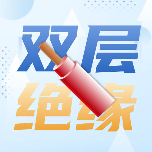 双层绝缘.png