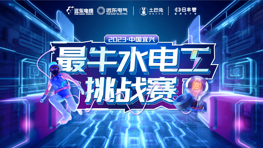 水电工大赛主kvweb8.11.jpg